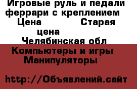 Игровые руль и педали феррари с креплением › Цена ­ 1 200 › Старая цена ­ 1 500 - Челябинская обл. Компьютеры и игры » Манипуляторы   